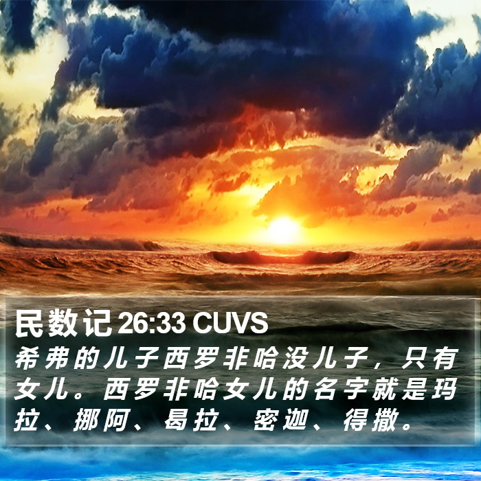 民 数 记 26:33 CUVS Bible Study