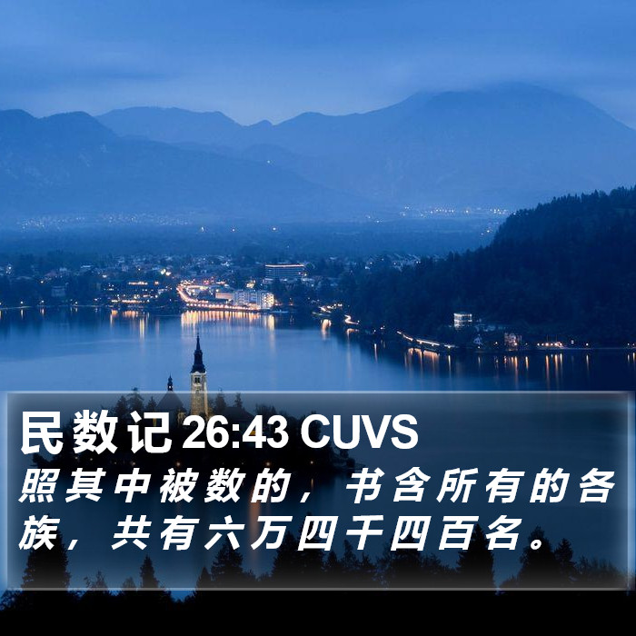 民 数 记 26:43 CUVS Bible Study