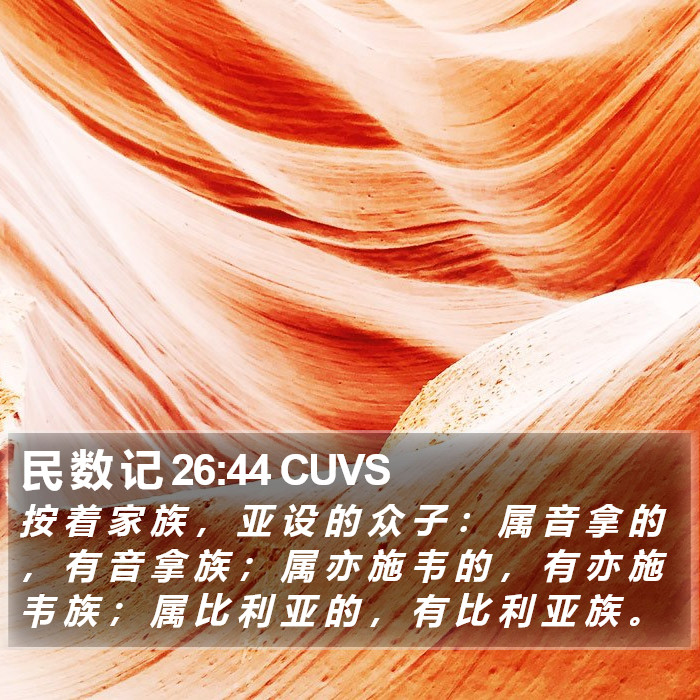 民 数 记 26:44 CUVS Bible Study