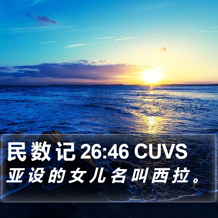 民 数 记 26:46 CUVS Bible Study