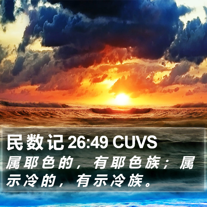 民 数 记 26:49 CUVS Bible Study