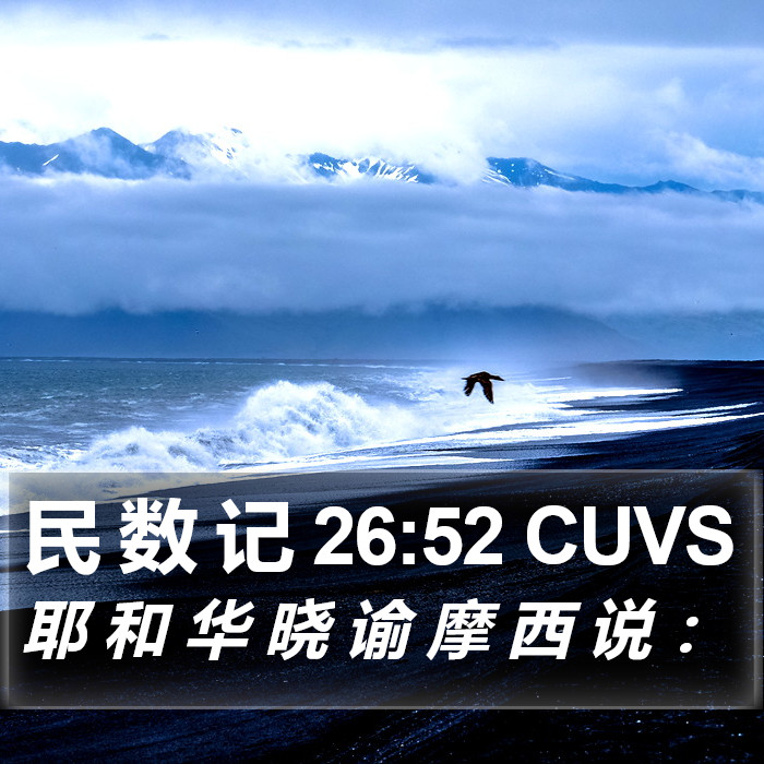 民 数 记 26:52 CUVS Bible Study