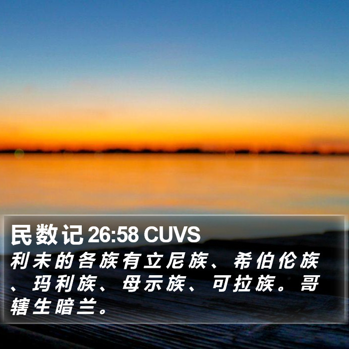 民 数 记 26:58 CUVS Bible Study