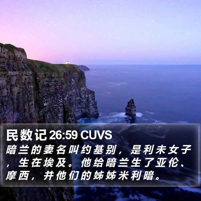 民 数 记 26:59 CUVS Bible Study