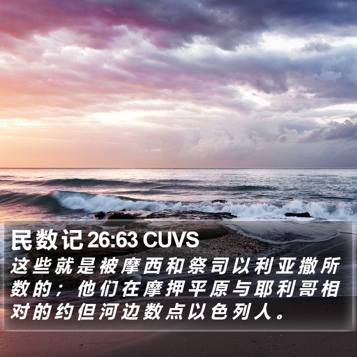 民 数 记 26:63 CUVS Bible Study