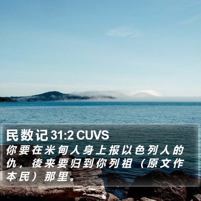 民 数 记 31:2 CUVS Bible Study