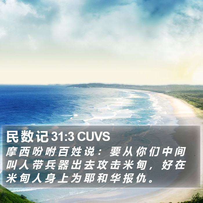 民 数 记 31:3 CUVS Bible Study