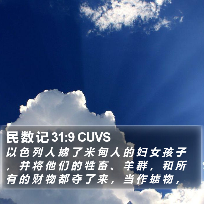 民 数 记 31:9 CUVS Bible Study