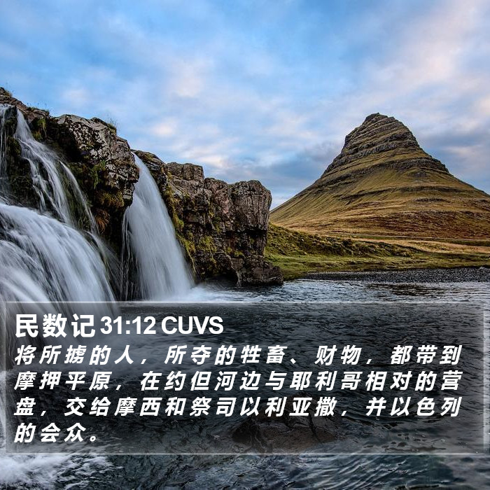 民 数 记 31:12 CUVS Bible Study