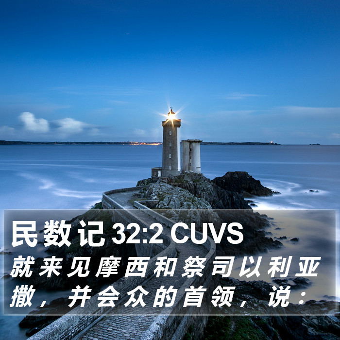 民 数 记 32:2 CUVS Bible Study