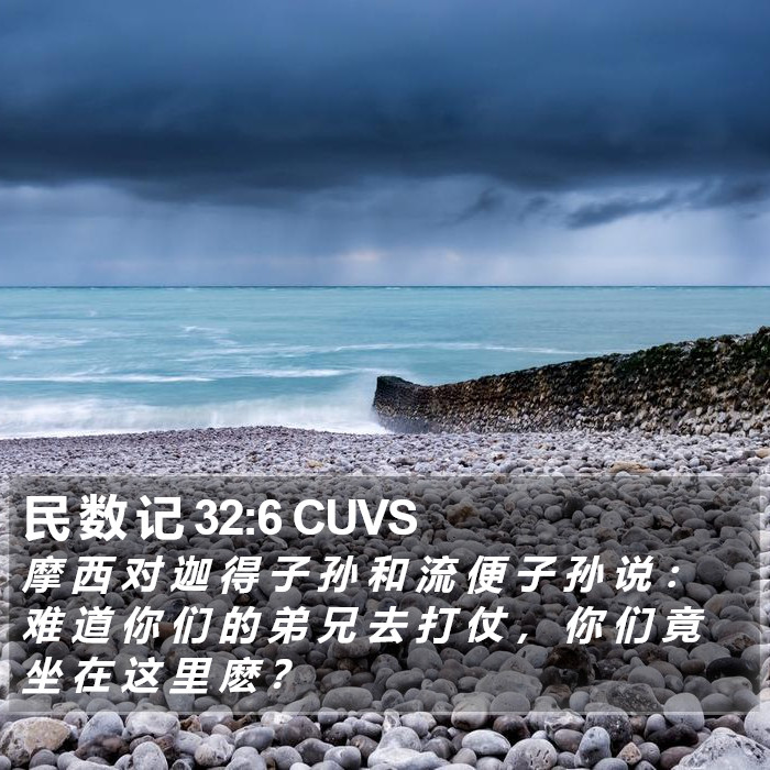 民 数 记 32:6 CUVS Bible Study