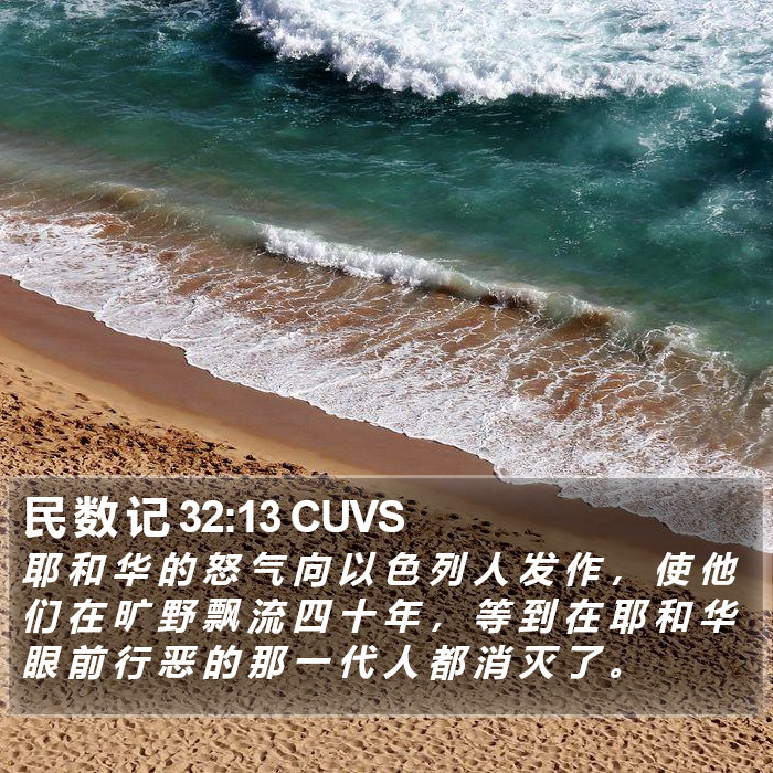 民 数 记 32:13 CUVS Bible Study