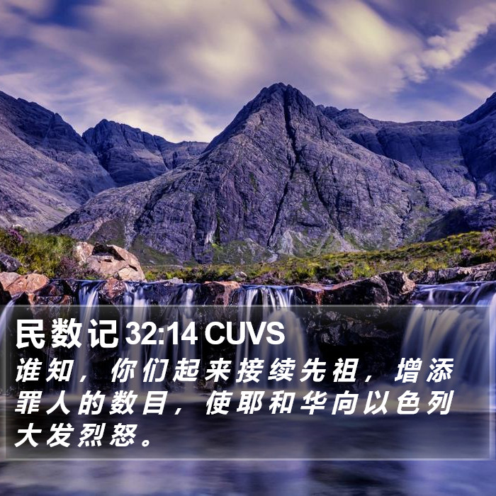 民 数 记 32:14 CUVS Bible Study