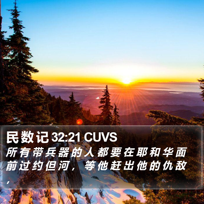 民 数 记 32:21 CUVS Bible Study
