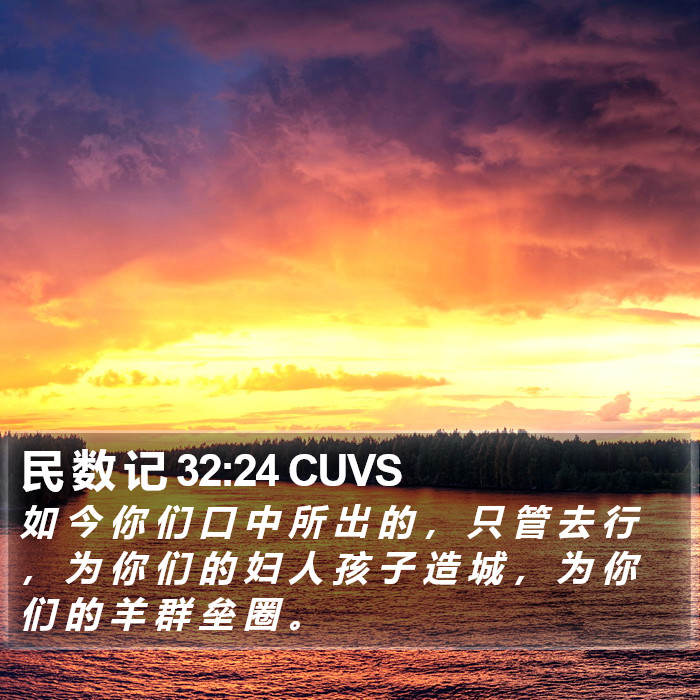 民 数 记 32:24 CUVS Bible Study