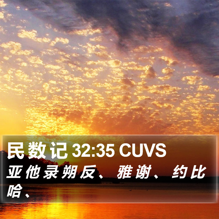 民 数 记 32:35 CUVS Bible Study