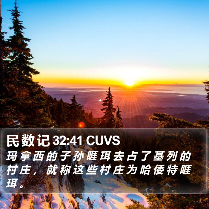 民 数 记 32:41 CUVS Bible Study