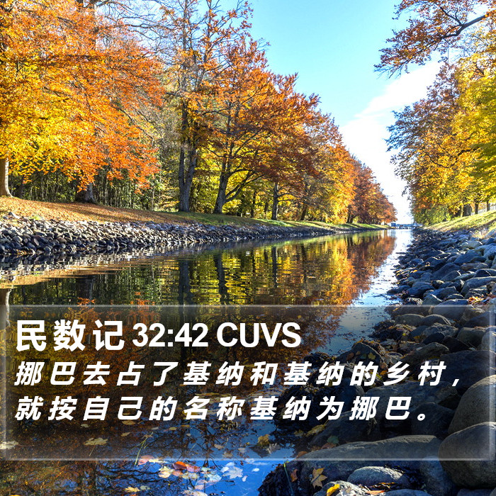 民 数 记 32:42 CUVS Bible Study