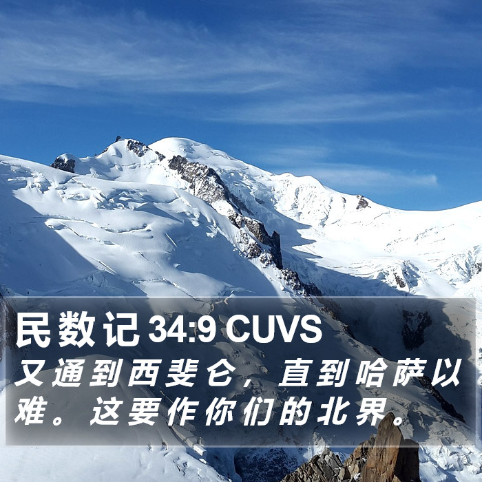 民 数 记 34:9 CUVS Bible Study