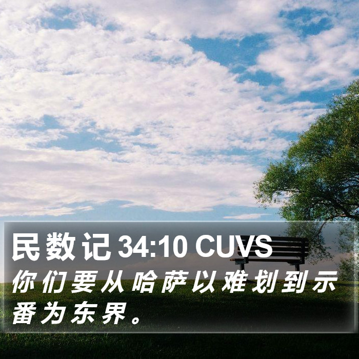 民 数 记 34:10 CUVS Bible Study