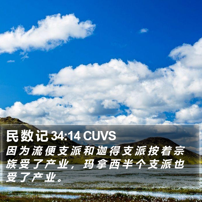 民 数 记 34:14 CUVS Bible Study