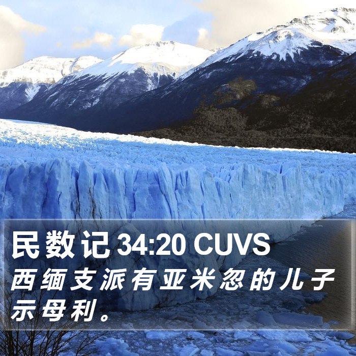 民 数 记 34:20 CUVS Bible Study