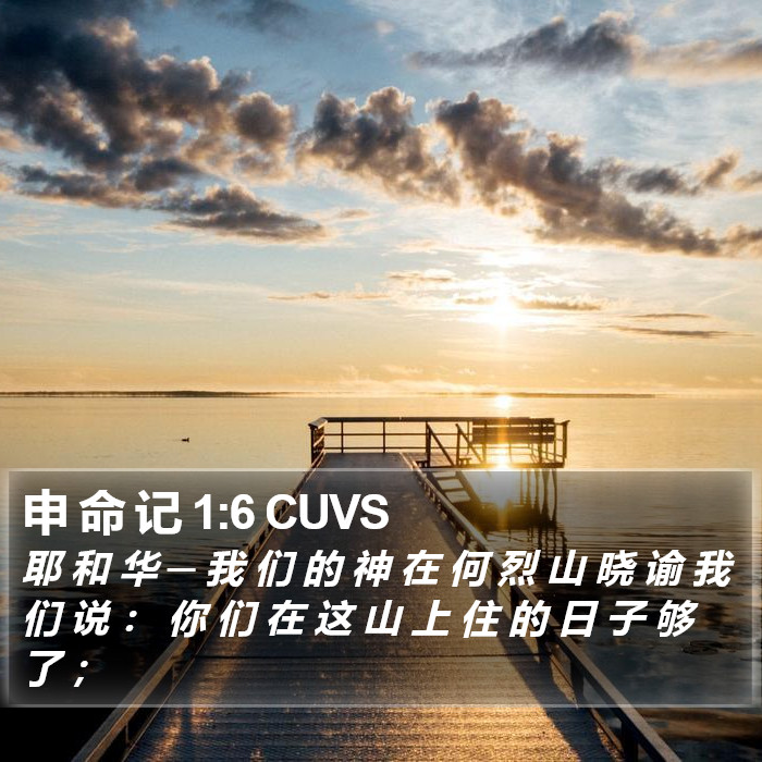 申 命 记 1:6 CUVS Bible Study