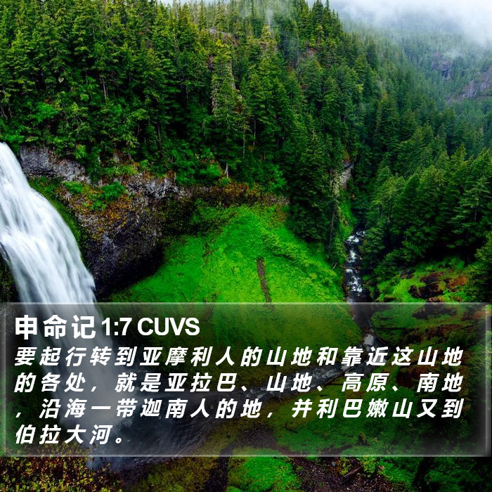 申 命 记 1:7 CUVS Bible Study