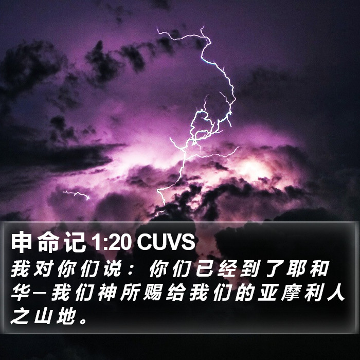 申 命 记 1:20 CUVS Bible Study