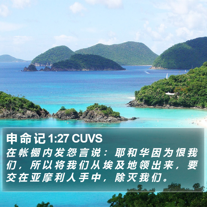 申 命 记 1:27 CUVS Bible Study