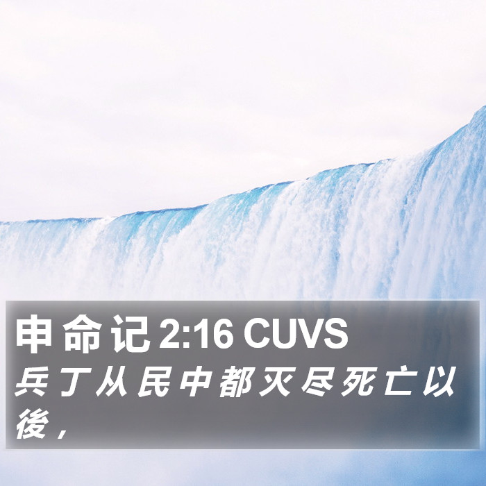 申 命 记 2:16 CUVS Bible Study