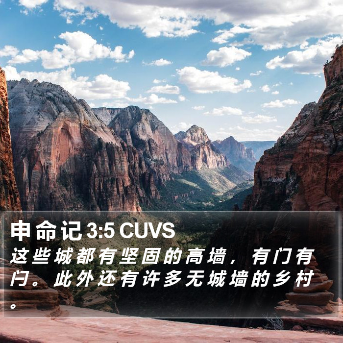 申 命 记 3:5 CUVS Bible Study