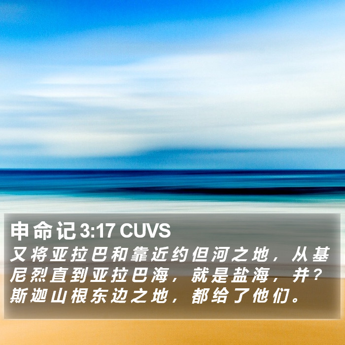 申 命 记 3:17 CUVS Bible Study