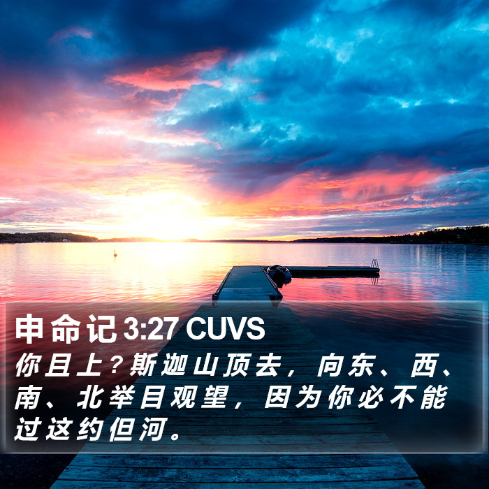 申 命 记 3:27 CUVS Bible Study