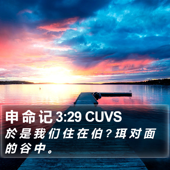 申 命 记 3:29 CUVS Bible Study