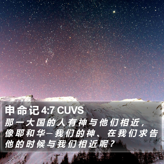 申 命 记 4:7 CUVS Bible Study