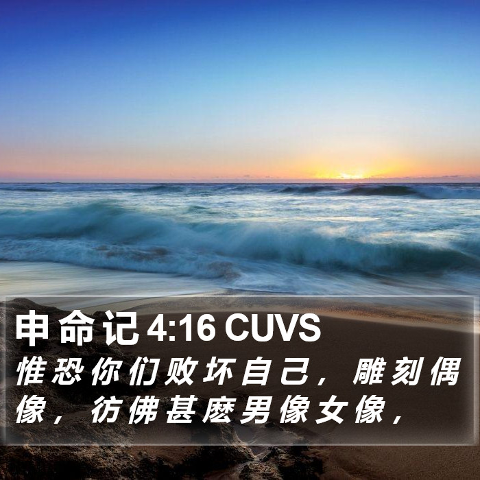 申 命 记 4:16 CUVS Bible Study