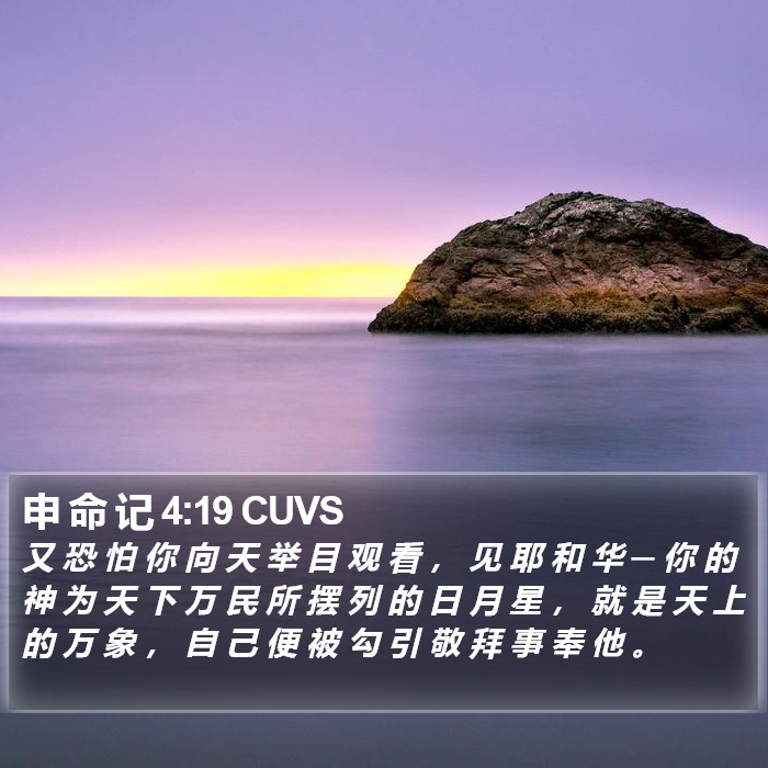 申 命 记 4:19 CUVS Bible Study