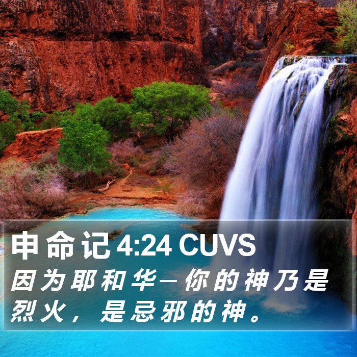 申 命 记 4:24 CUVS Bible Study