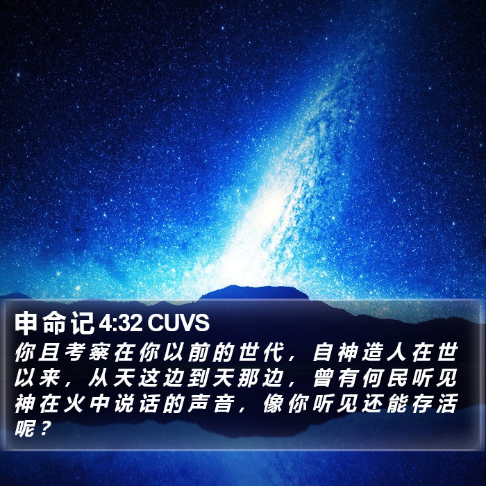 申 命 记 4:32 CUVS Bible Study
