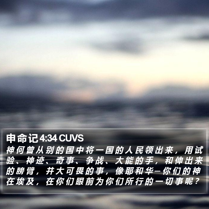 申 命 记 4:34 CUVS Bible Study