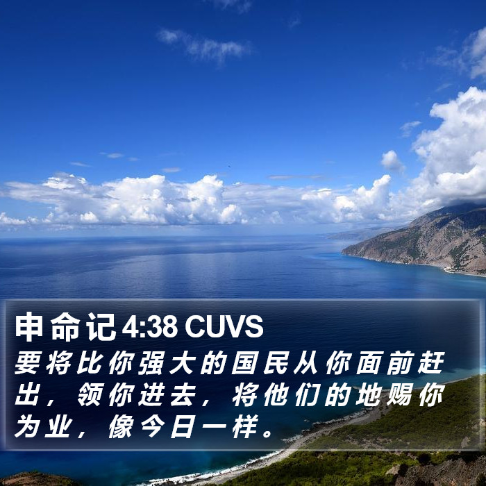 申 命 记 4:38 CUVS Bible Study