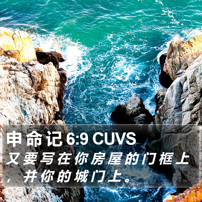 申 命 记 6:9 CUVS Bible Study