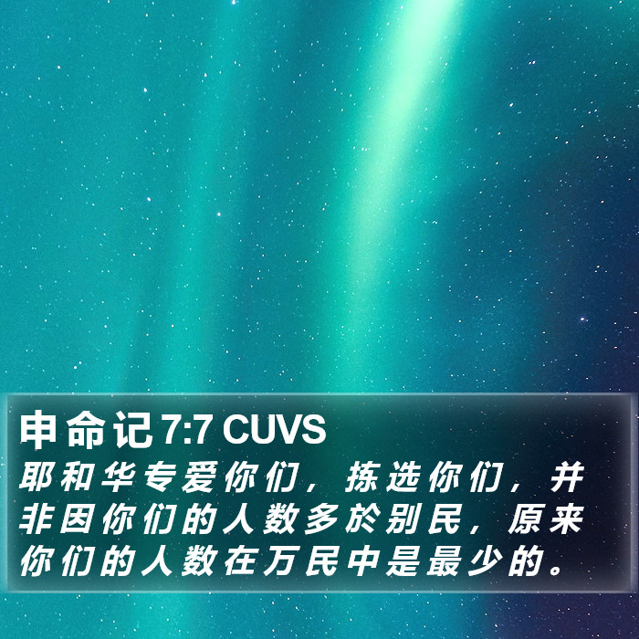 申 命 记 7:7 CUVS Bible Study