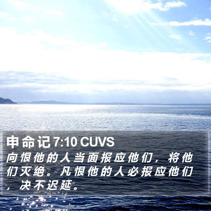 申 命 记 7:10 CUVS Bible Study