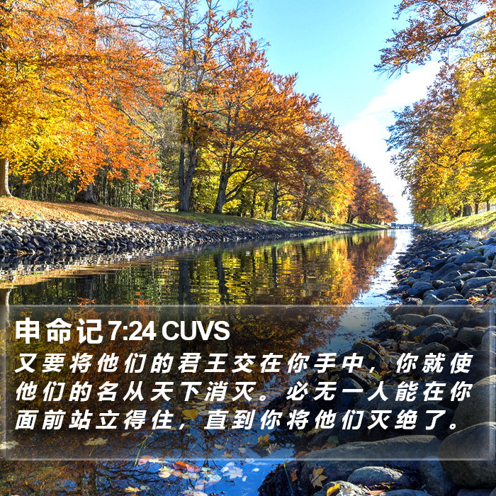 申 命 记 7:24 CUVS Bible Study