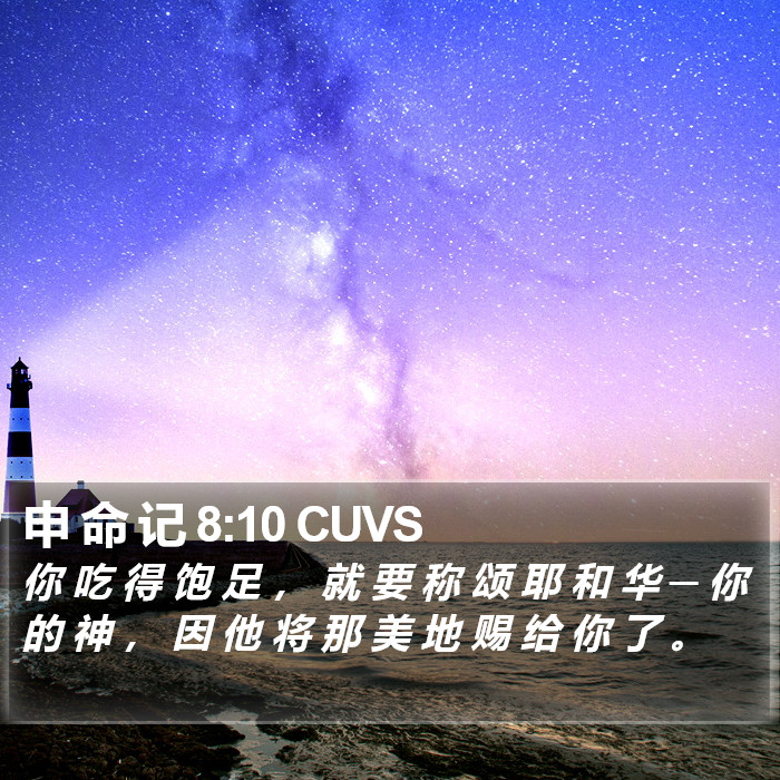 申 命 记 8:10 CUVS Bible Study