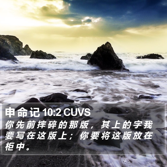 申 命 记 10:2 CUVS Bible Study