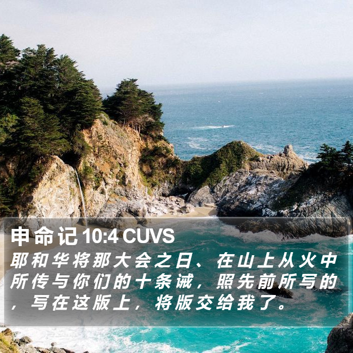 申 命 记 10:4 CUVS Bible Study