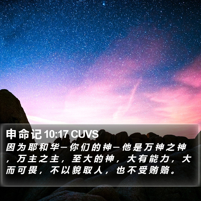 申 命 记 10:17 CUVS Bible Study